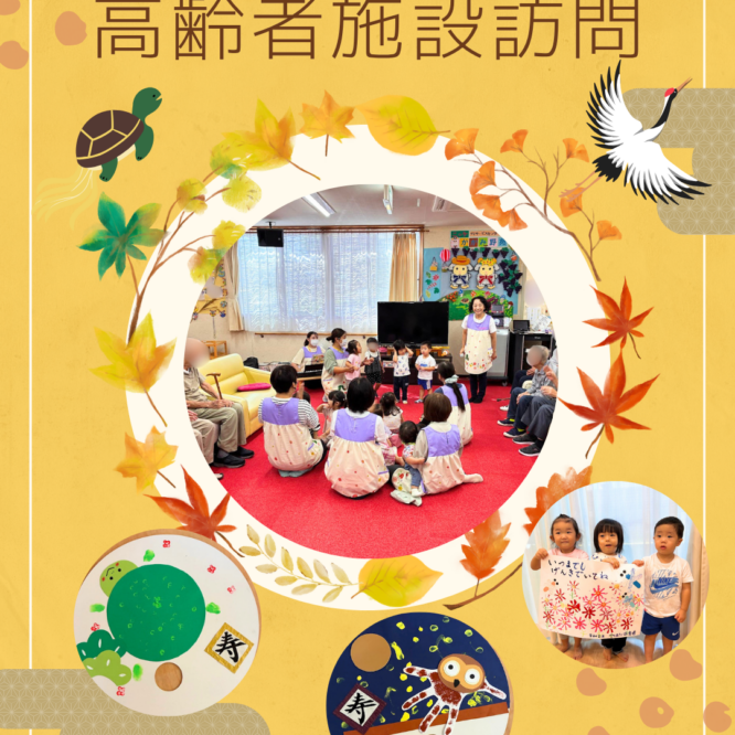 高齢者施設訪問👴👵♪