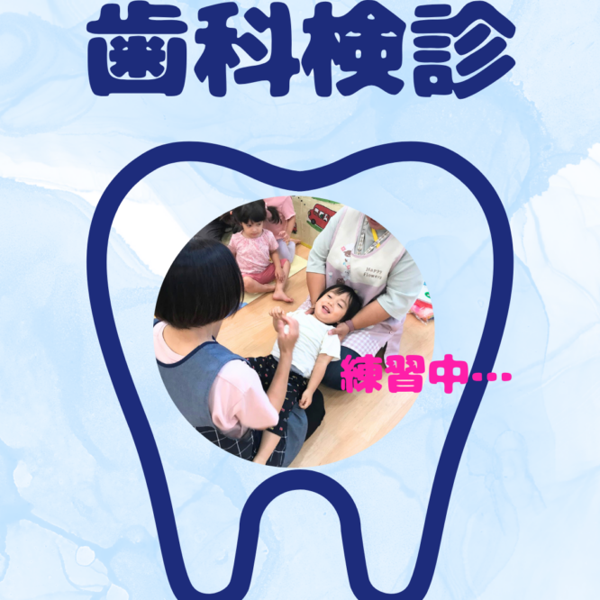 歯科検診