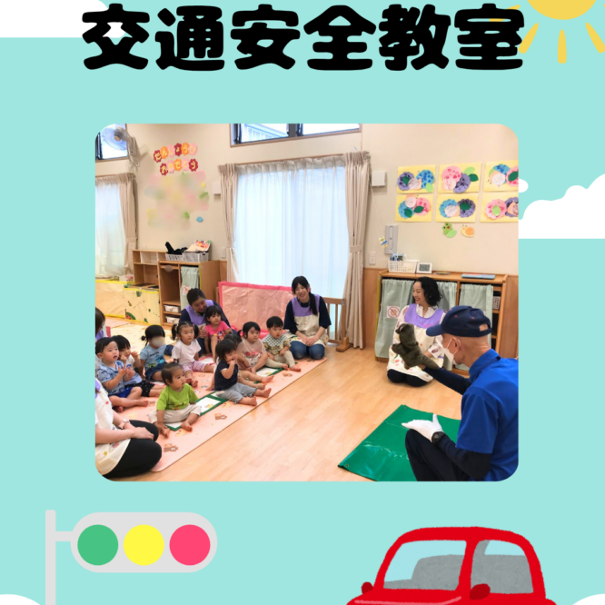 交通安全教室🚥🚗