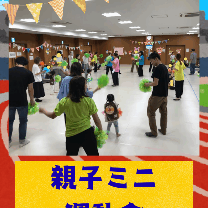 親子ミニ運動会🏁